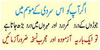 موسم سرما  میں جوڑوں کے درد اور کمر درد کے لئے بہترین نسخہ