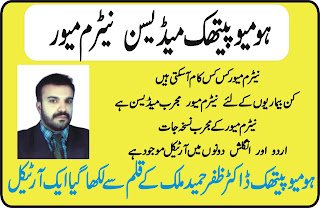 Natrum Muriaticum ہومیوپیتھک میڈیسن نیٹرم میور کس کس کام آسکتی ہے مجرب نسخہ جات