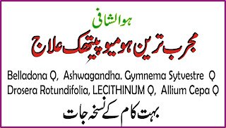ہومیوپیتھک مدرٹنکچر کے بہت کام کے نسخہ جات Important Homeopathic Mother Tinctures