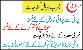 ہربل نسخہ جات Herbal Treatmentجو آپ کے بہت کام آسکتے ہیں ۔۔۔۔ بڑھا ہوا پیٹ اور  کہولوں کی چربی ختم صرف ایک ماہ میں ۔۔۔ دائمی نزلہ زکام کا علاج ۔۔۔ خرابی معدہ ۔۔۔۔پرانی خارش