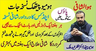 Homeopathic Treatment  Prescriptions  ہومیوپیتھک کے  نسخہ جات  پاوں کے تلوے جلیں   بغل گیر ہونے پر خواہش بھی ختم  کمردرد  اگر اٹھنے بیٹھنے سے ذیادہ ہوتو