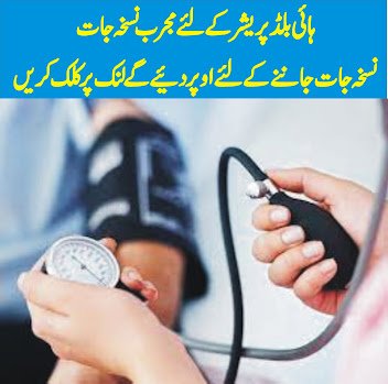 How to Control High Blood Pressure ہائی بلڈ پریشر ہومیوپیتھک ٹپس غذائی ٹپس اور ہربل ٹپس , Herbal Tips & Homeopathic Tips