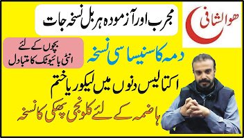ہربل نسخہ جات  جو آپ کے بہت کام آسکتے ہیں ,Lecorrea ,Herbal Nuska Jaat – Asthma Cure, Stomach , Get Rid of Anti Biotec