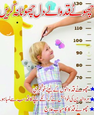 چھوٹے قد والے دل چھوٹا نہ کریں ایک ماہ میں قد میں اضافہ کریں Height Treatment in Homeopathy- One Month Course