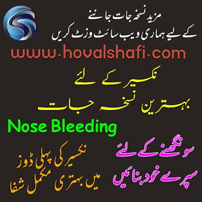 ہومیو پیتھک نسخہ جات  ہومیوپیتھک ایزی پریکٹس پارٹ ون   نکسیر کے لئے تیر بہدف نسخے