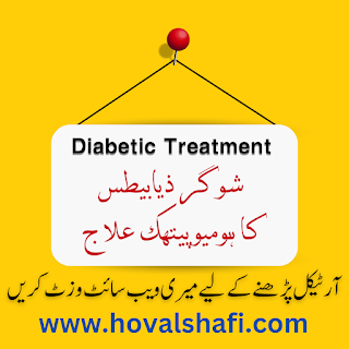 شوگر کا ہومیو پیتھک شفائی علاج